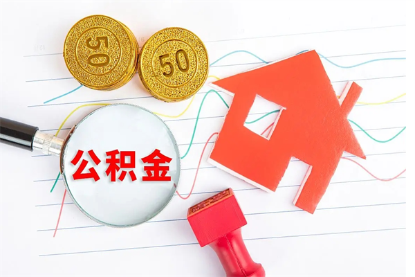 孝昌急用钱怎么把住房公积金取出来（急用钱公积金怎么提现）