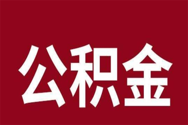 孝昌在职公积金怎么提出（在职公积金提取流程）