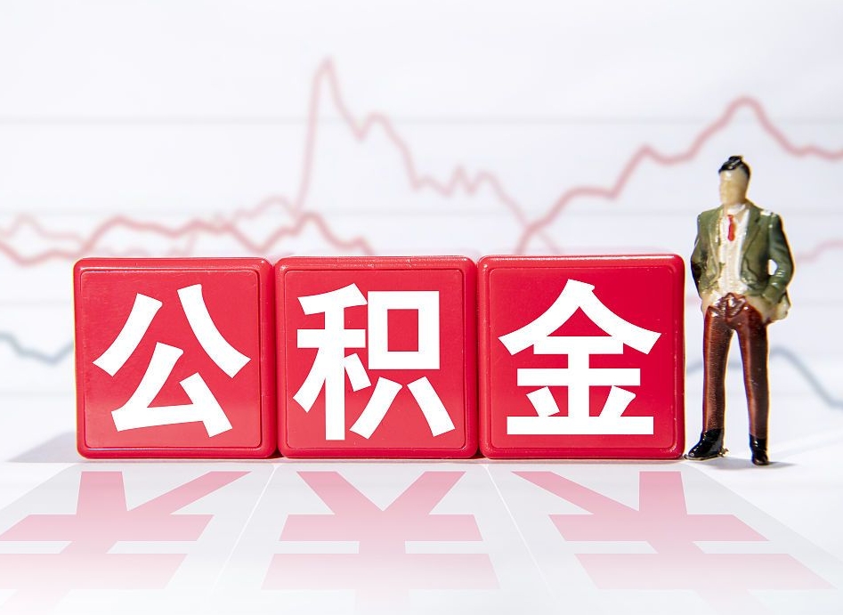 孝昌4万公积金取多少（住房公积金4万）