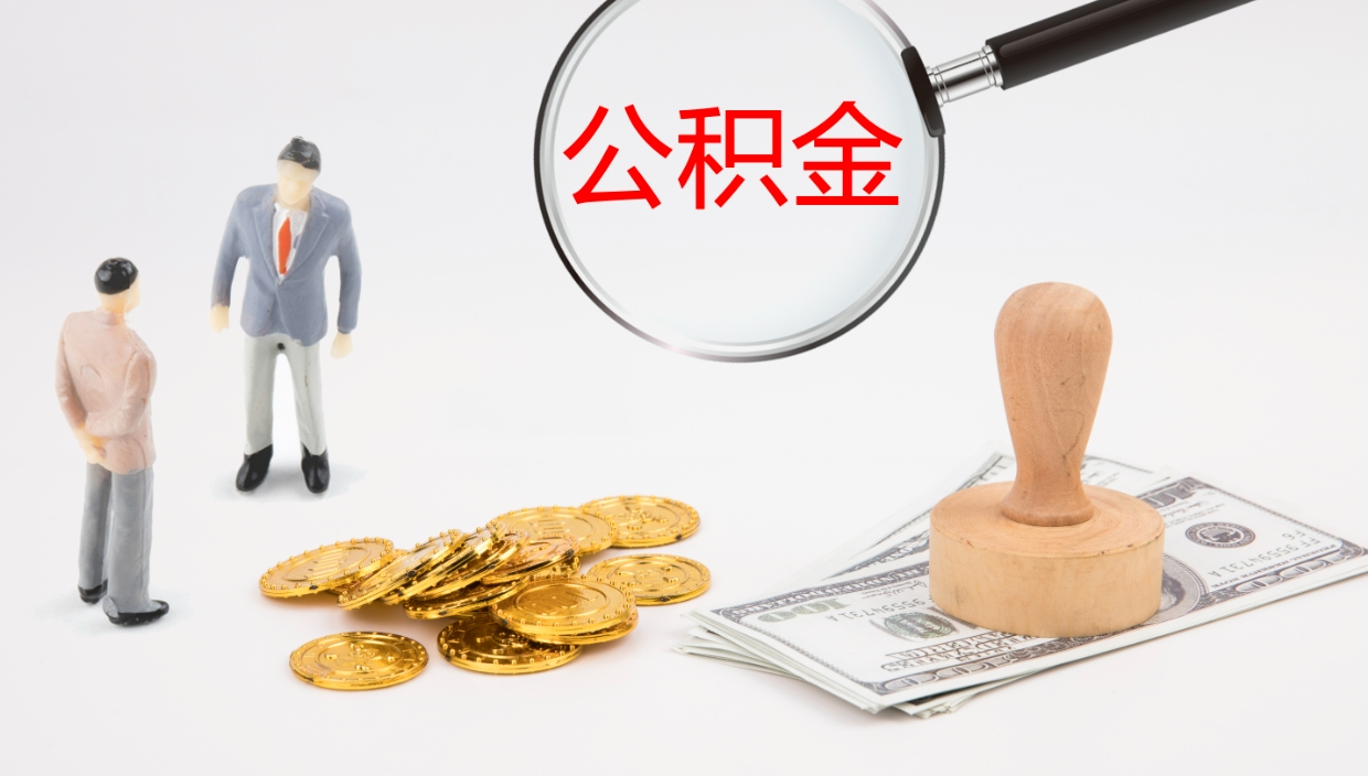 孝昌公积金如何取（怎么取公积金?）