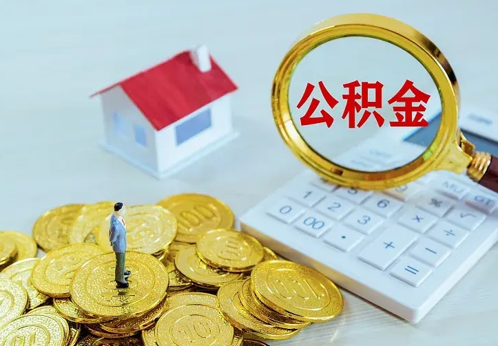 孝昌公积金怎么才能取出（怎么取住房公积金的钱）