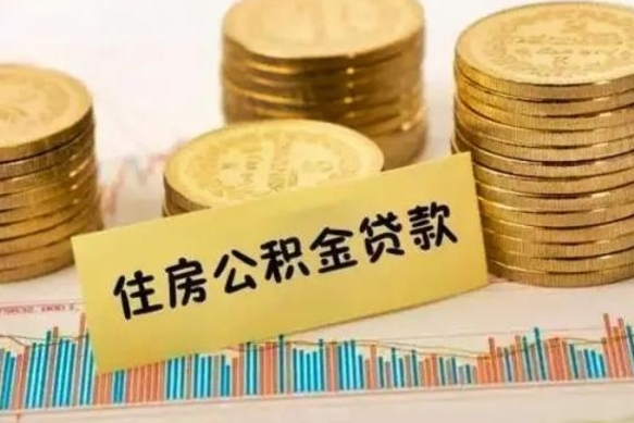 孝昌离职公积金停交后能取来吗（离职后住房公积金断交以前交的会失效吗）