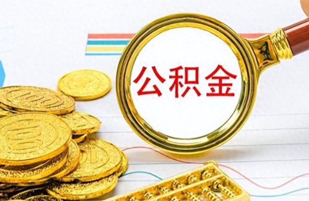 孝昌个人办理公积金取款（取个人住房公积金）